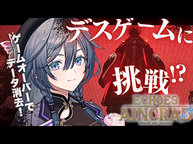 【SAO Echoes of Aincrad】ゲームオーバーで即終了！？クリア目指して生存せよ！！【綺沙良/にじさんじ】#PR