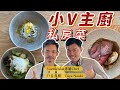 小V IH爐團購影片 ｜Vermicular 首席主廚的美味料理