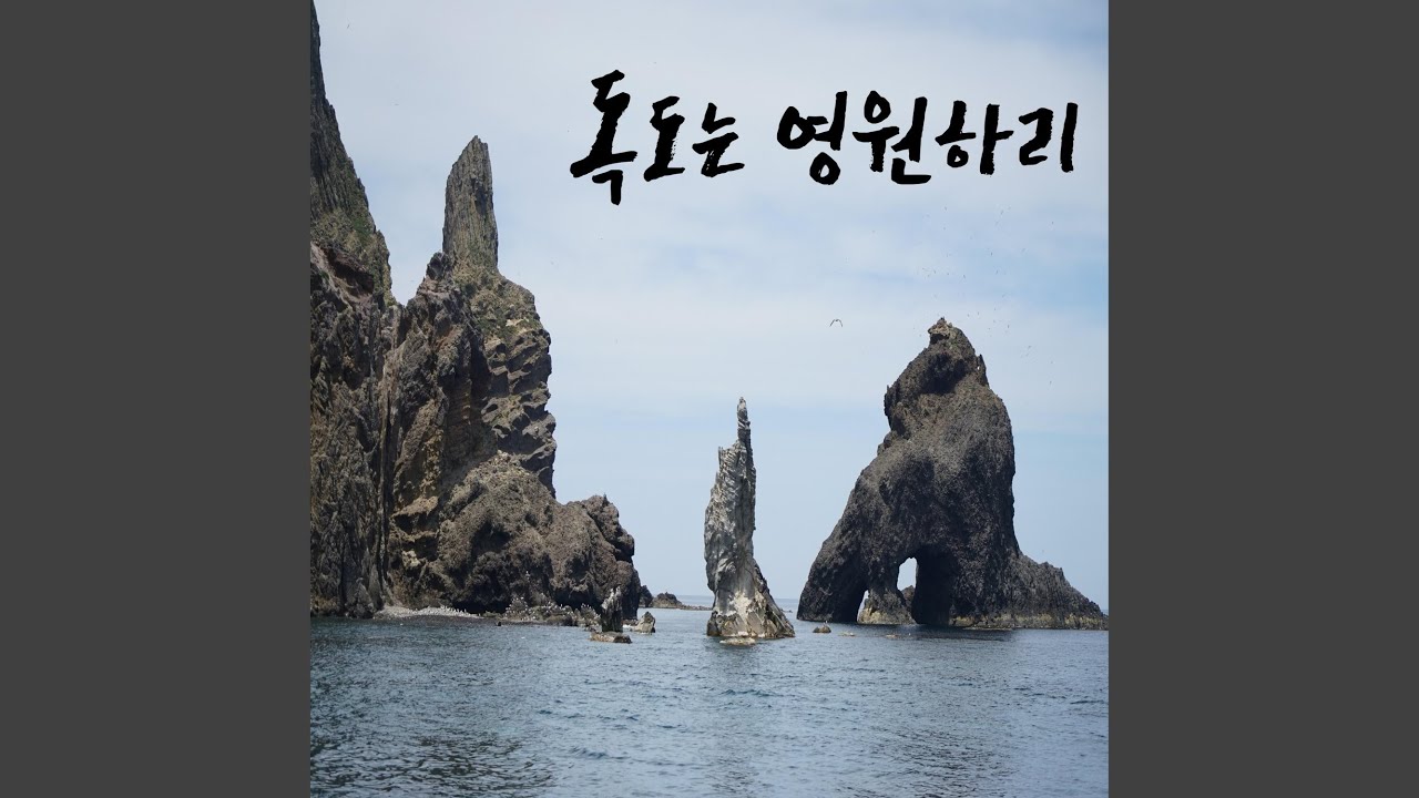Guarda Dokdo Forever su YouTube Guarda Dokdo Forever su YouTube