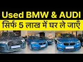 Secondhand BMW &amp; Audi | 5 Lakh DP Only | Real Value Poddar Motors | Ranchi Jharkhand |