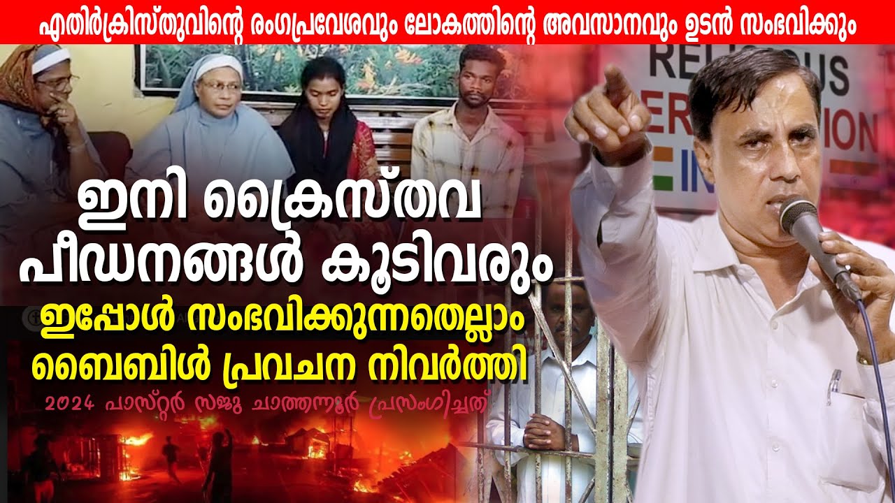 ഇനി ക്രൈസ്തവ പീഡനങ്ങൾ കൂടിവരും | Pr Saju Chathannoor
