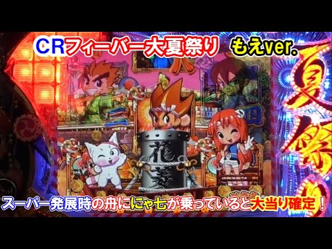 パチンコ実機】 CRフィーバー大夏祭り もえver. スーパー発展時の舟