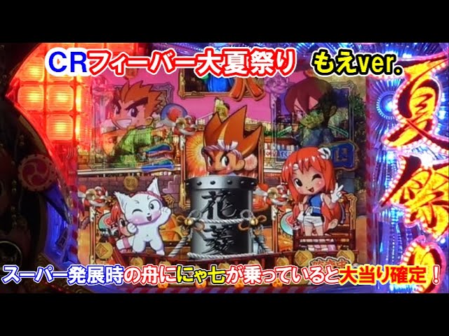 パチンコ実機】 CRフィーバー大夏祭り もえver. スーパー発展時の舟