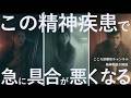 要注意!「急に具合が悪くなる精神疾患3つ」を精神科医が解説します。