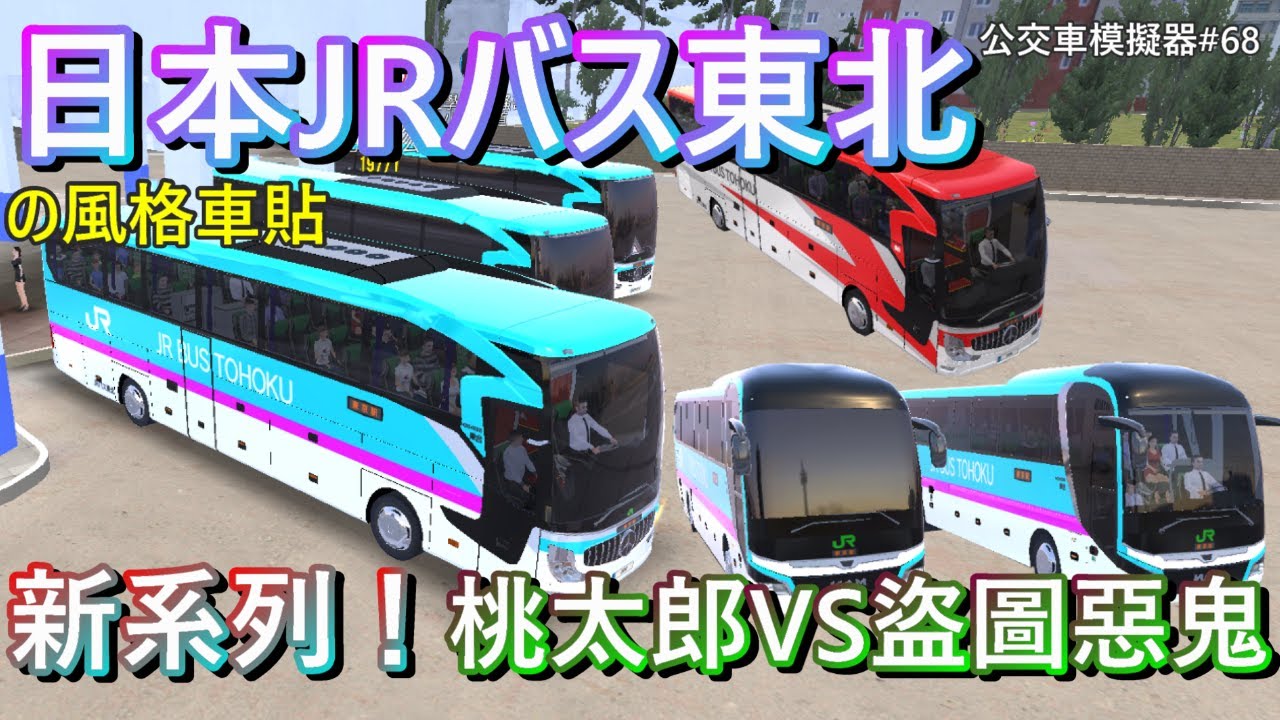 日本jrバス東北 Bus Simulator Ultimate全新車貼系列 日本jrバス東北の風格車貼 桃太郎vs盜圖惡鬼 社團成員創作和美圖環節 公交車模擬器 68 Youtube