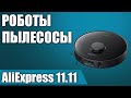 ТОП—7. Лучшие роботы пылесосы с AliExpress. РАСПРОДАЖА 11.11.2021