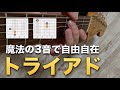 「トライアド」を知ればこんなリッチな響きも出せる。ギターレッスン