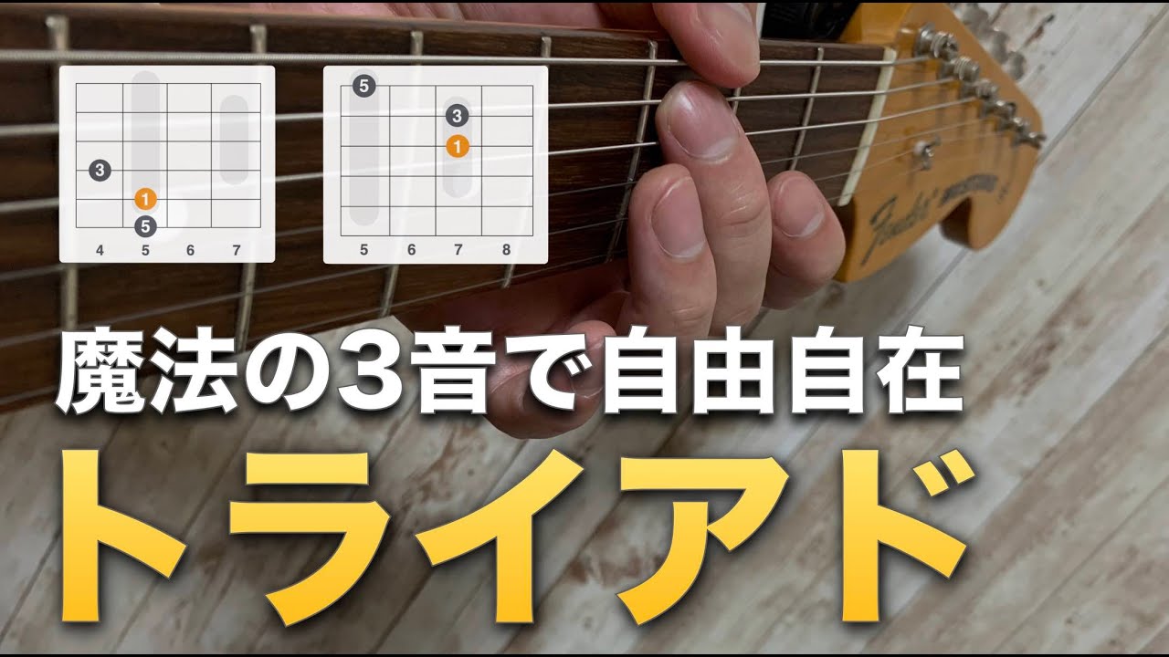 3音でギターを制覇するトライアド・アプローチ | yamatongakuのブログ