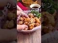 こりゃ手が止まらん!カリカリザクザク「コンソメチーズチキン」#shorts #food #recipe #簡単料理 #簡単レシピ #料理 #レシピ