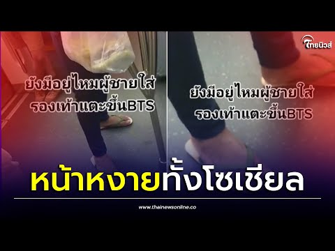 ทัวร์ลงเพียบ! หลังสาวแอบถ่าย ผู้ชายใส่แตะขึ้น BTS สุดท้ายหน้าหงายทั้งโซเชียล| Thainews - ไทยนิวส์