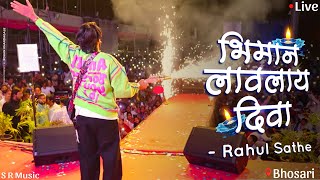 Bhiman Lavlay Diva |अंधार्‍या वस्तीत भिमान लावलाय दिवा |RAHUL SATHE| 2024 BHOSARI {PUNE} LIVE