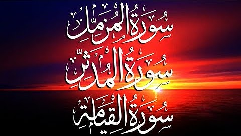 القارئ سعد فريجة Okuyucu Saad Freija تلاوة خاشعة مبكية🎧❤ سورة المزمل + سورة المدثر + سورة القيامة ❤