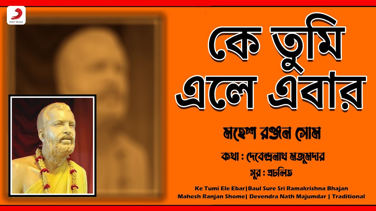 Ke Tumi Ele Ebar| Official Lyrical Video | Mahesh Ranjan Shome | Sri Ramakrishna Bhajan