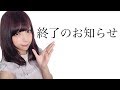 宮本彩希から終了のお知らせ