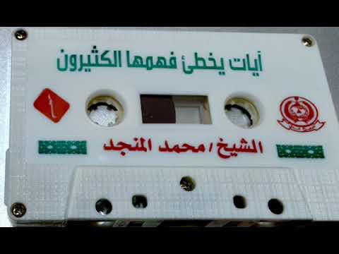 آيات يخطئ فهمها الكثيرون الشيخ محمد المنجد