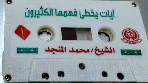 آيات يخطئ فهمها الكثيرون الشيخ محمد المنجد