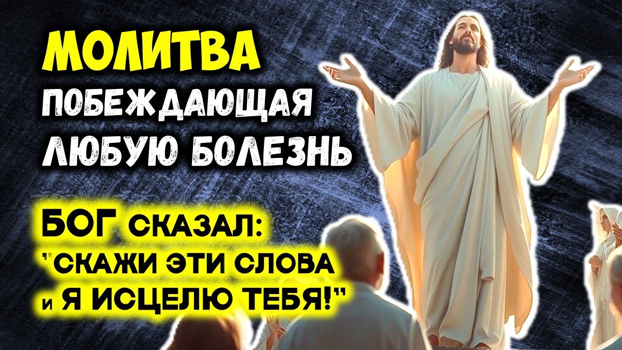 МОЛИТВА Побеждающая Любую БОЛЕЗНЬ | БОГ сказал: Скажи ЭТИ СЛОВА и Я ИСЦЕЛЮ ТЕБЯ!