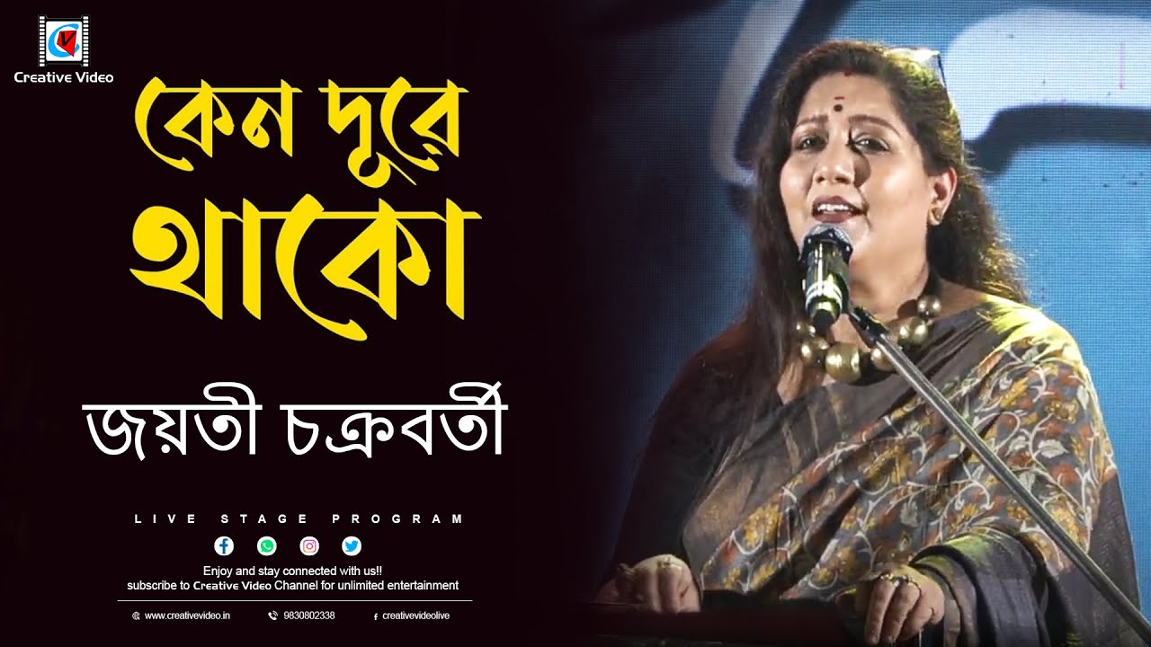 কেন দুরে থাকো শুধু আরাল রাখো I Hemanta Mukhopadhyay I   Live On Stage Jayati Chakraborty