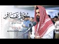 من اجمل الليالي المباركة من سورة غافر كاملة بصوت عبيدة موفق 