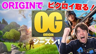 【フォートナイト】本当に今日こそオリジンでビクロイをとる!