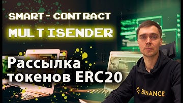 Рассылка токенов ERC20. Смарт-контракт мультисендер (multisender). #solidity #bsc #polygon