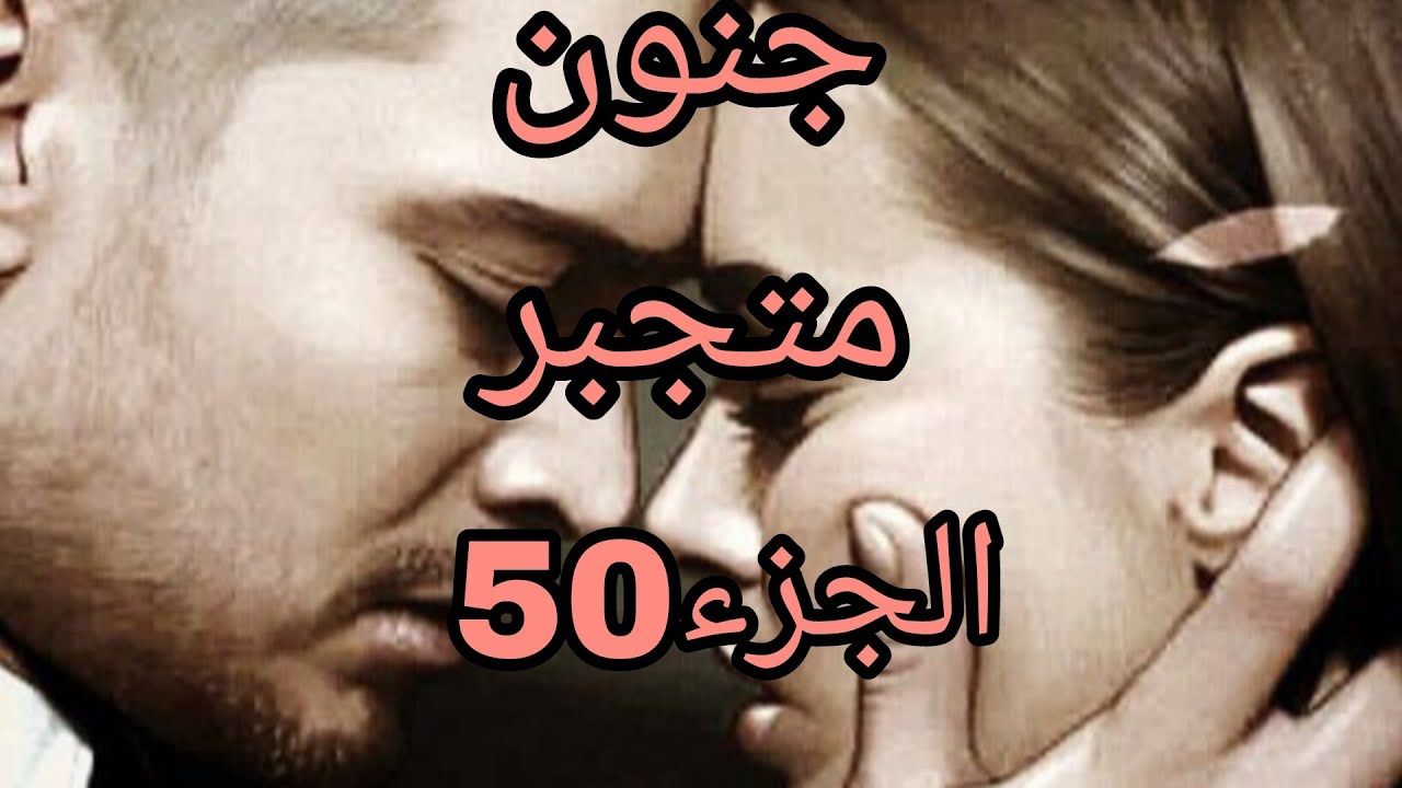 جنون متجبر ♥باين على منصف غارق في بشرى يادرا كفاه تخلاص معاه هو وبشرى 🌺#حكايات_واقعية