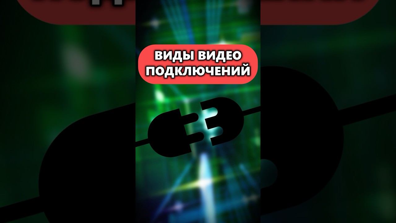 Все виды подключения видеокарт, игровых приставок и т.п.