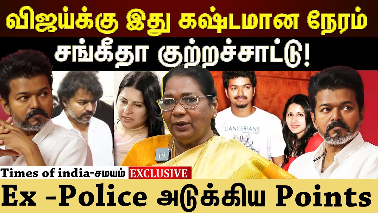 சங்கீதா வைத்த குற்றச்சாட்டு! அரசியலில்  பாதிப்பு வருமா?