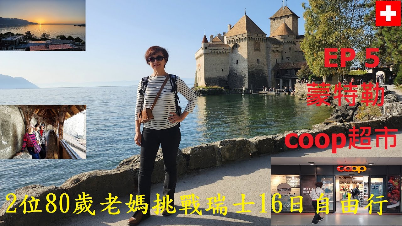 EP5 蒙特勒/coop超市採購〡西庸古堡 美麗的歐洲中世紀城堡〡coop超市採購超值商品〡日內瓦湖無敵湖景民宿〡馬特洪峰日出縮時攝影〡2位80歲老媽日行萬步挑戰瑞士16日自由行