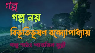 গল্প নয় / বিভূতিভূষণ বন্দ্যোপাধ্যায় / Bibhutibhushan Bandopadhyay / বাংলা অডিও গল্প / Audio Story