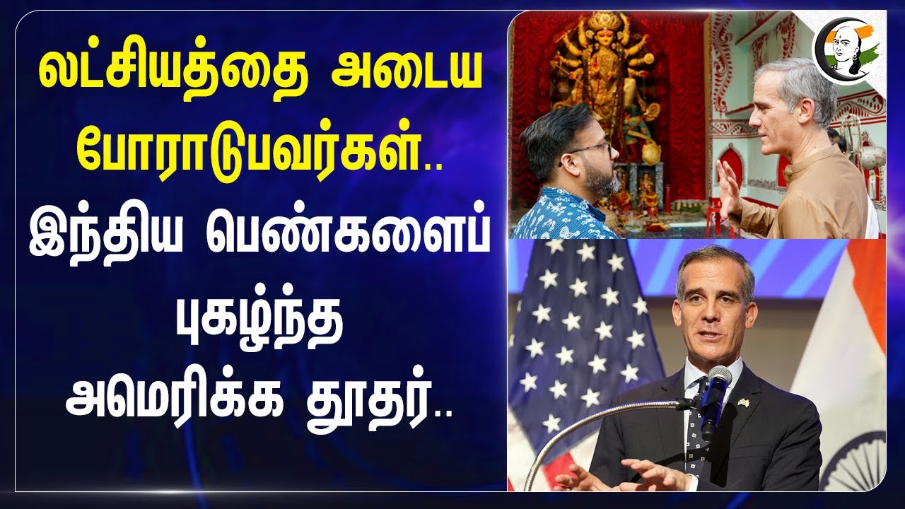 லட்சியத்தை அடைய போராடுபவர்கள்.. இந்திய பெண்களைப் புகழ்ந்த அமெரிக்க தூதர்.. | Eric Garcetti