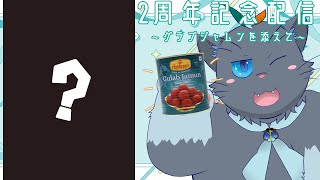 【ユル・バウム】かなり遅れた2周年記念配信