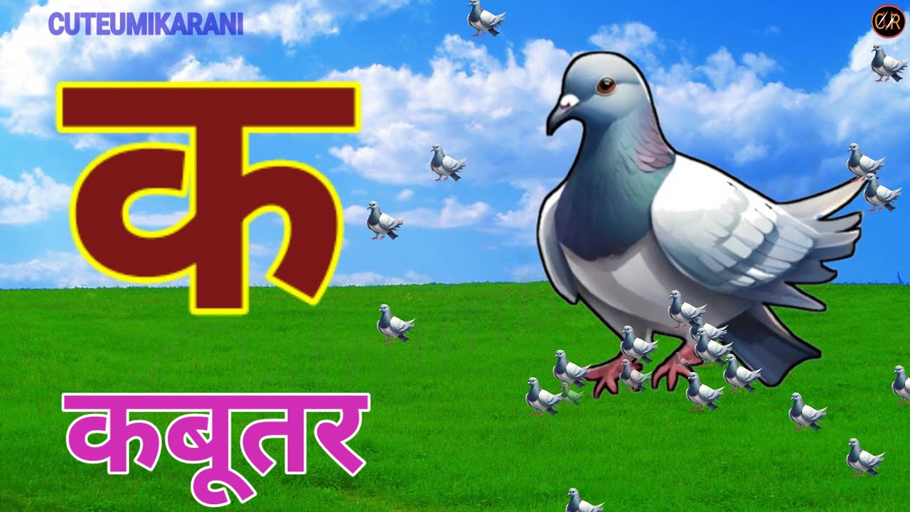 Изучите алфавит хинди с милыми стишками и песнями - «Ка Се Кабутар». А для граната. Аа Аа Ии Ээ У...