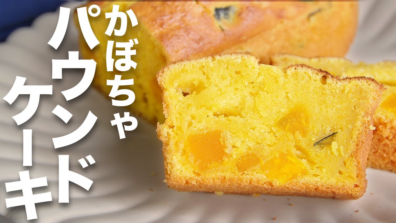 【材料5つ】マジで我慢できずにカメラマンが盗み食いしてしまったレシピがこちら【かぼちゃパウンドケーキ】