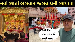 84 લાખના ખર્ચે બનેલા નવા રથ 80 વર્ષ ટકશે || Jagannath Rathyatra 2023 Ahmedabad