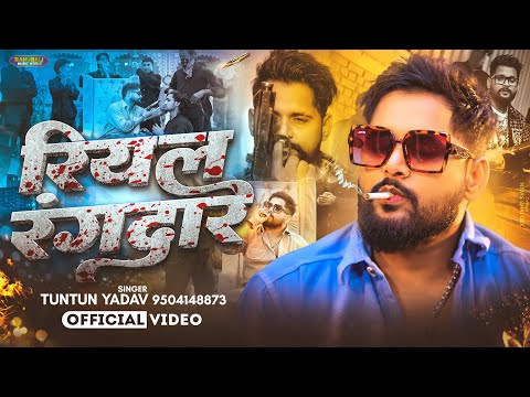 Audio - #Tuntun Yadav - रियल रंगदार ( न्यू रंगदारी सॉन्ग ) Real Rangdar | New Bhojpuri Song 2026