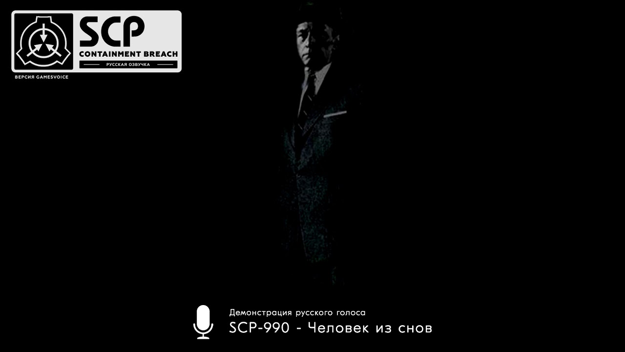 «SCP-990 - Человек из снов»: демонстрация русского голоса — SCP: Containment Breach