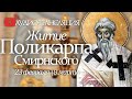 Аудио-трансляция: Житие сщмч. Поликарпа, епископа Смирнского*. 23 февраля \ 8 марта.