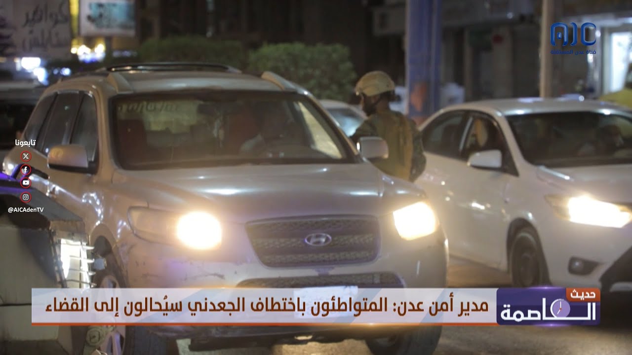 مدير أمن عدن: المتواطئون باختطاف المقدم عشال الجعدني سيُحالون إلى القضاء