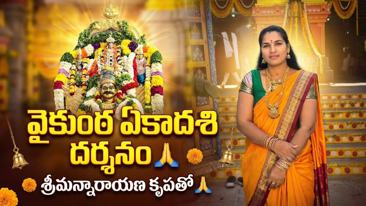వైకుంఠ ఏకాదశి ఆలయ దర్శనం 🙏 | Vaikunta Ekadashi Temple Vlog Telugu | Swarga Dwaram