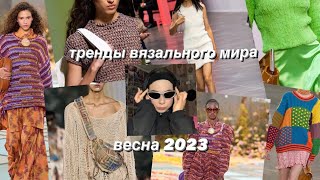 *тренды мира вязания. весна 2023//часть 1*