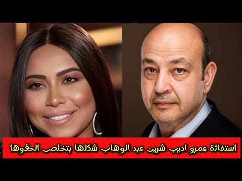 بعد أختفائها المفاجئ وقلق الجمهور شيرين عبد الوهاب واستغاثة عاجلة عمرو اديب الحقوها محدش عارف يوصلها