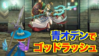 パズドラクロス 青オデンptで安定攻略 ゴッドラッシュ ６５ 3ds Youtube