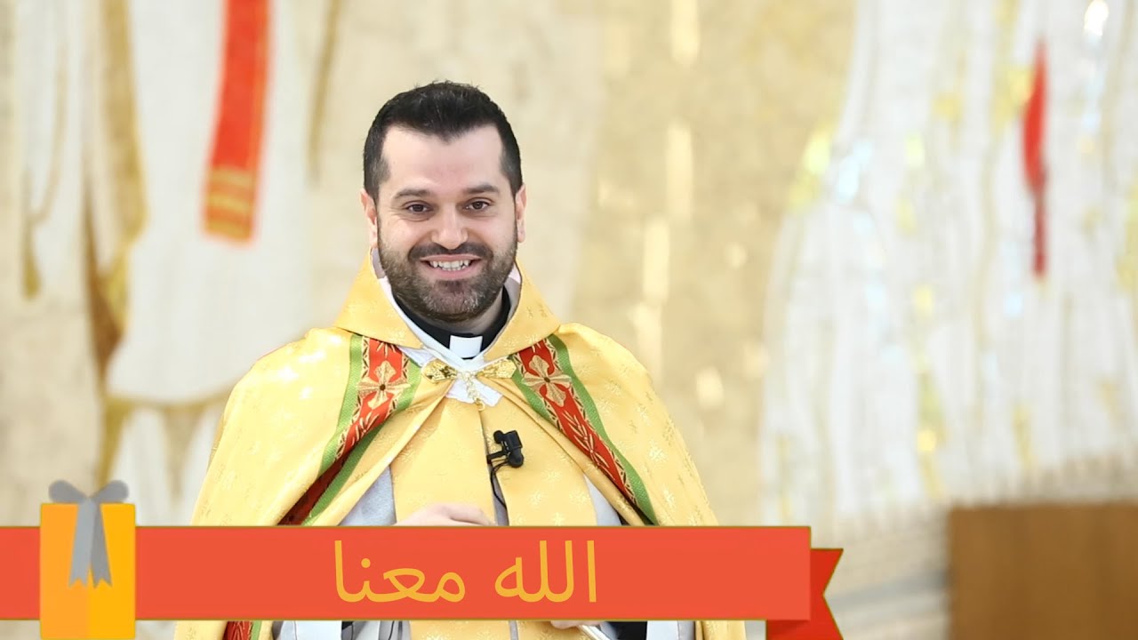 الله معنا - الأب روي عبدالله - عيد الميلاد 2021