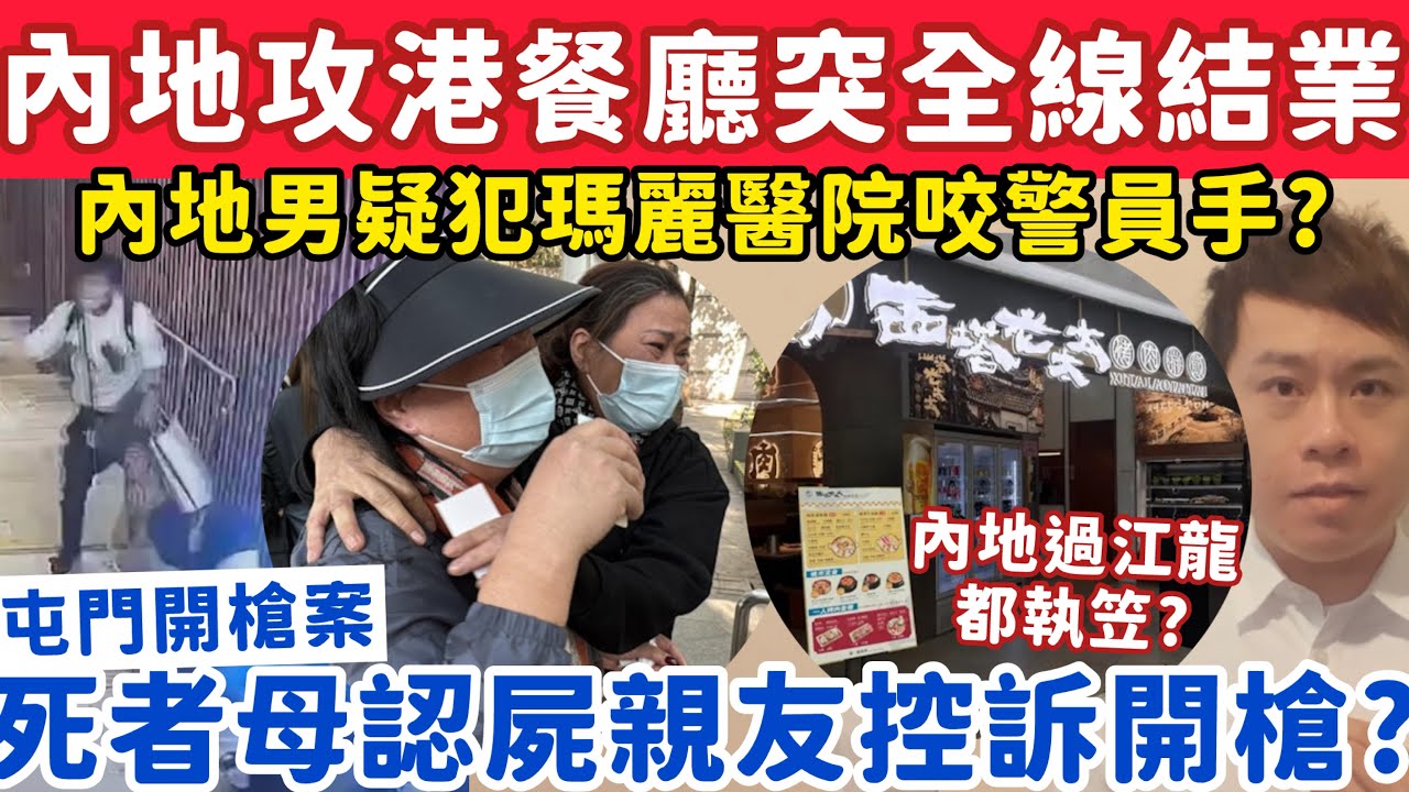 內地攻港餐廳突全線結業？屯市持刀死者母認屍親友哭訴？16-1-2026
