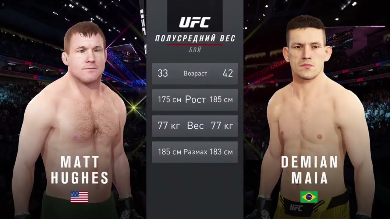 UFC 4  Мужчины Полусредний Комб. вес 1 этап Matt Hughes (США) - Demian Maia (Бразилия)