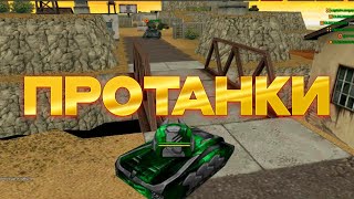 ПРОТАНКИ СТРИМ! | Protanki