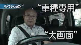 アルパイン　ビッグX　VIE-X009/X008 解説ムービー 3