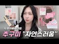 첫인상, 이 메이크업이면 OK✨ 은은한데 자꾸 눈길가는 드뮤어메이크업, 자연스러운메이크업
