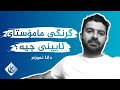 گرنگی مامۆستای ئایینی چیە دانا نەوزەر گرنگی مامۆستای ئایینی چیە دانا نەوزەر